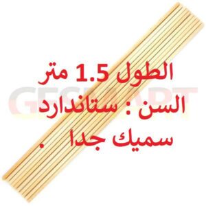 10-16 heavy wooden sticks, 1.5 meters long